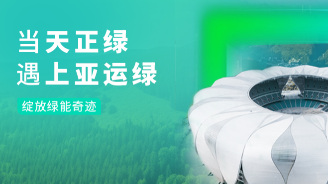 当ladbrokes立博绿，遇上亚运绿……