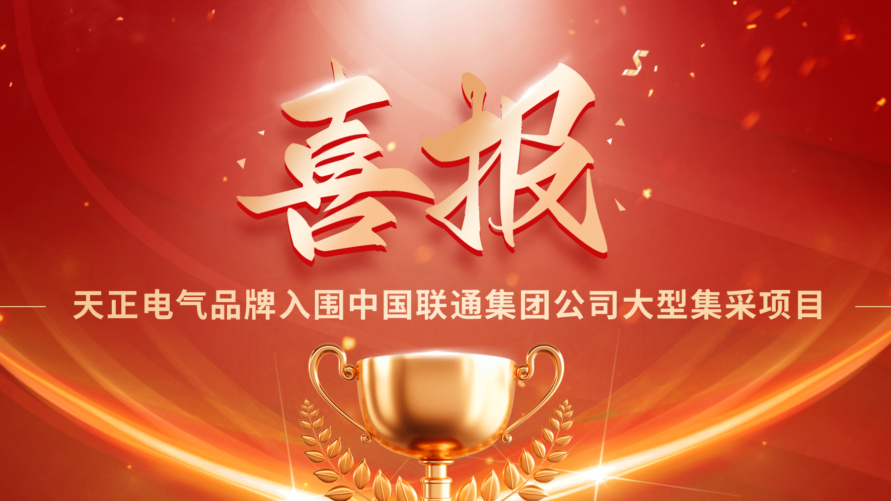 喜报丨ladbrokes立博入围中国联通大型集采项目