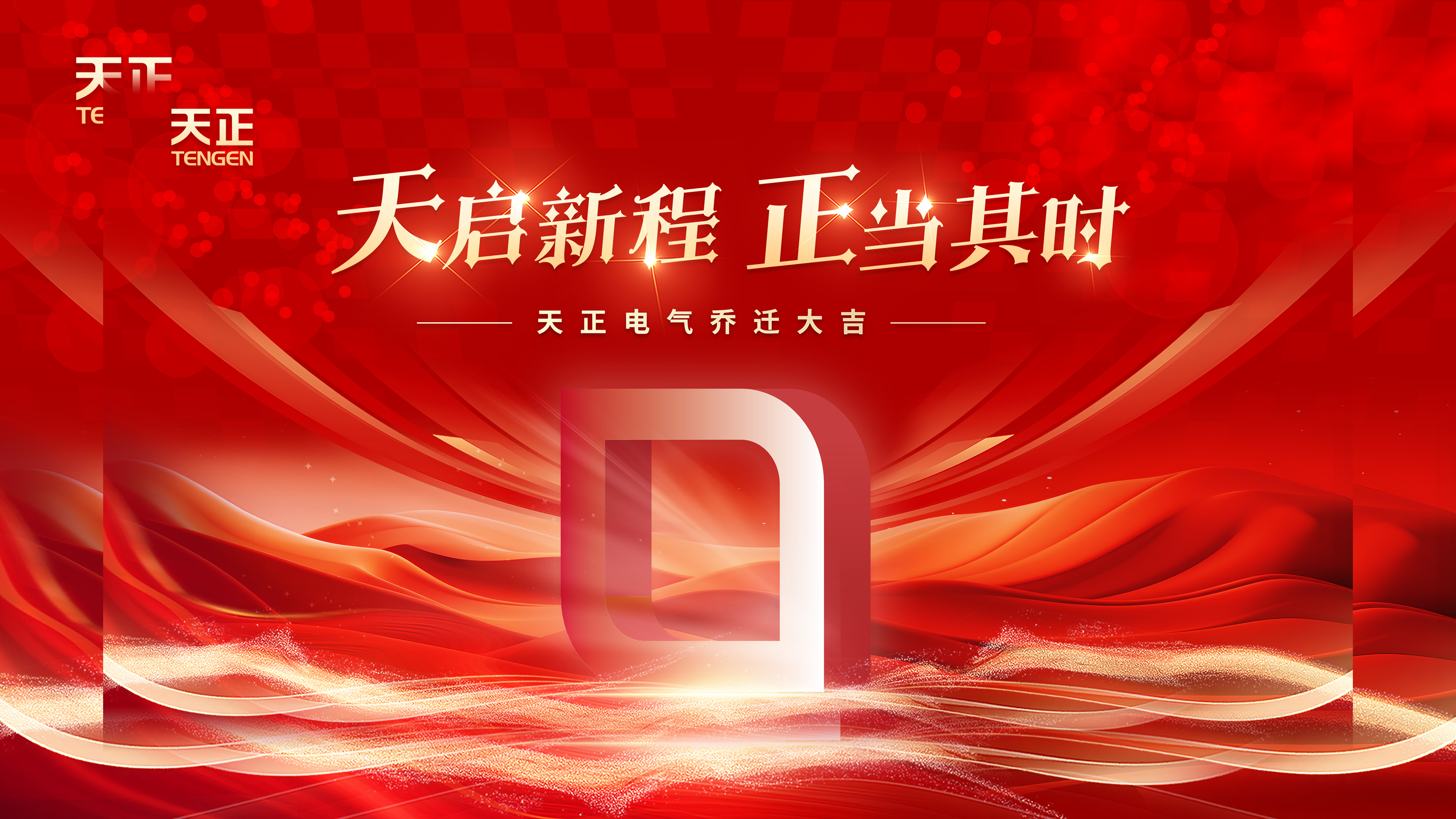 天启新程正当其时丨热烈祝贺ladbrokes立博电气乔迁大吉！