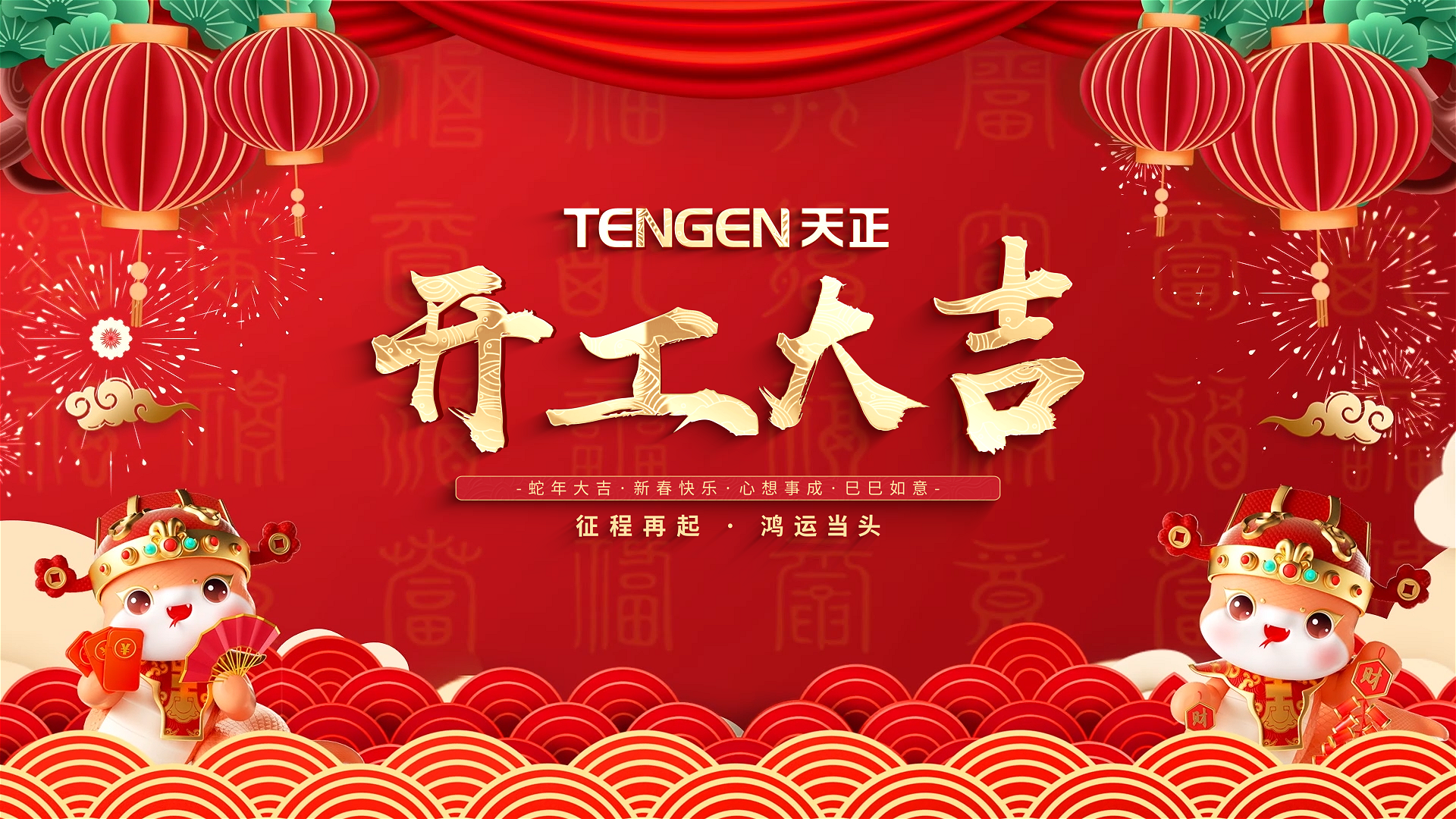 开工大吉丨征程再起，鸿运当头！ 全体ladbrokes立博人共赴新程，祝大家巳巳如意，财源滚滚！